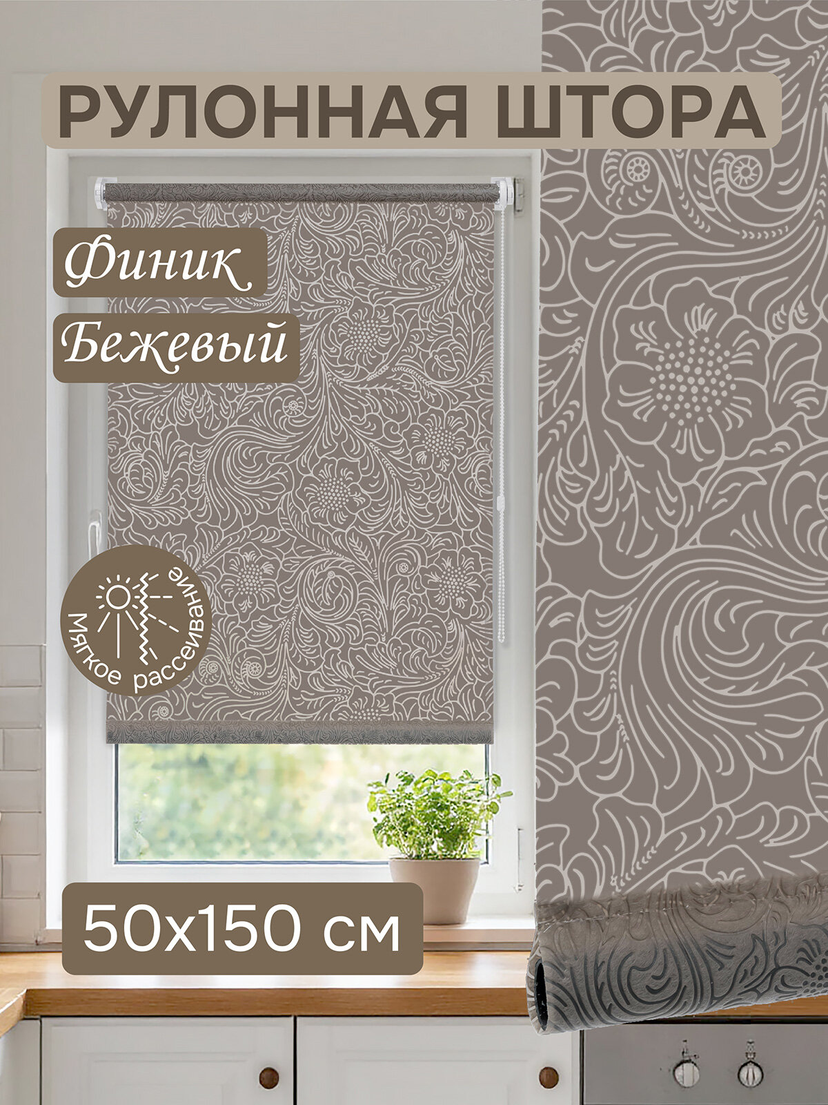 Рулонная штора Эскар Финик полиэстер цвет бежевый размер 50х150 см