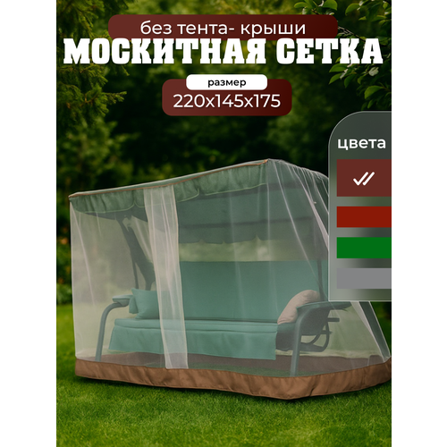 фото Москитная сетка для садовых качелей 220х150х175 см универсальная / olsa люкс-2, люкс-3, стандарт, новара, бари мебельсад