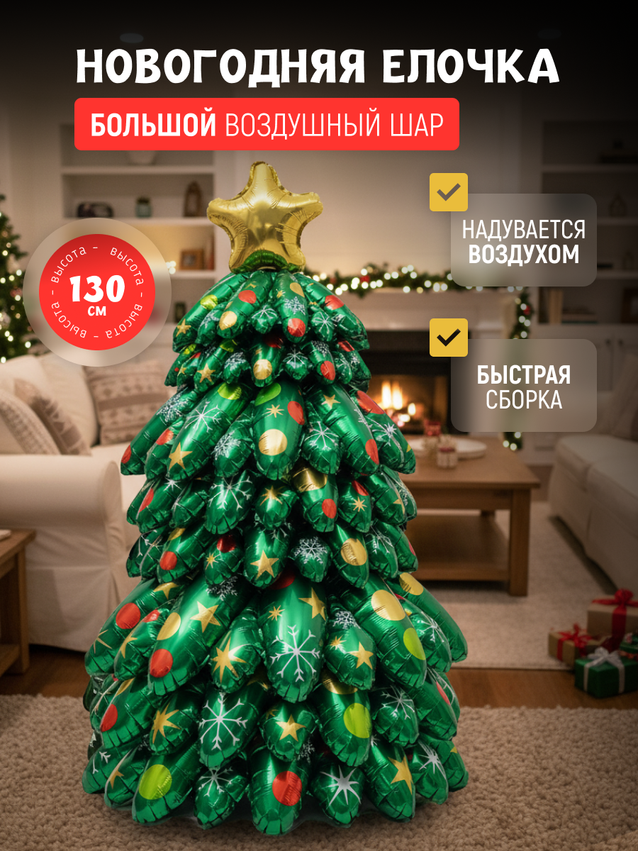 Новогодняя Елка надувная 130 см шар фольгированный воздушный большой объемный для фотозоны на новый год