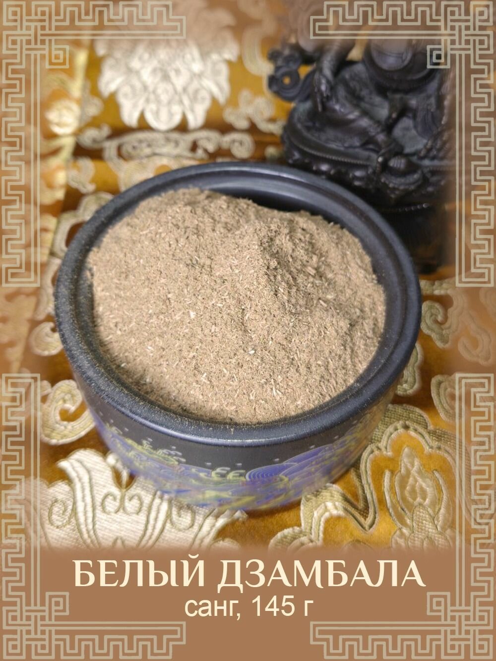 Благовония сыпучие, Санг "Белый Дзамбала", 150 г — фото 1