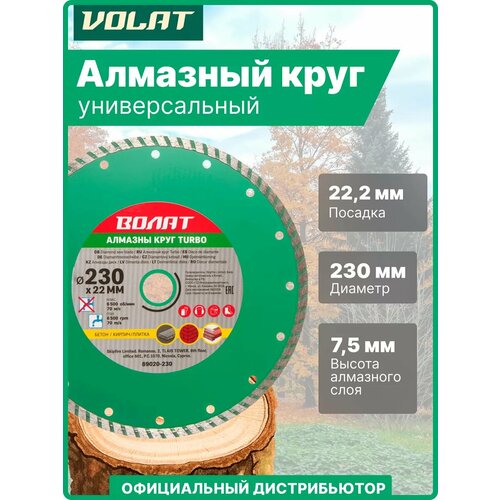 фото Диск алмазный 230х22 мм сегментный волат