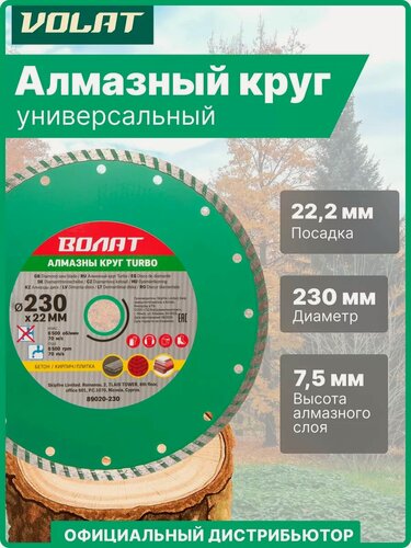 Изображение товара Алмазный круг 230х22 мм универсальный Turbo волат (сухая и мокрая резка) (89020-230)