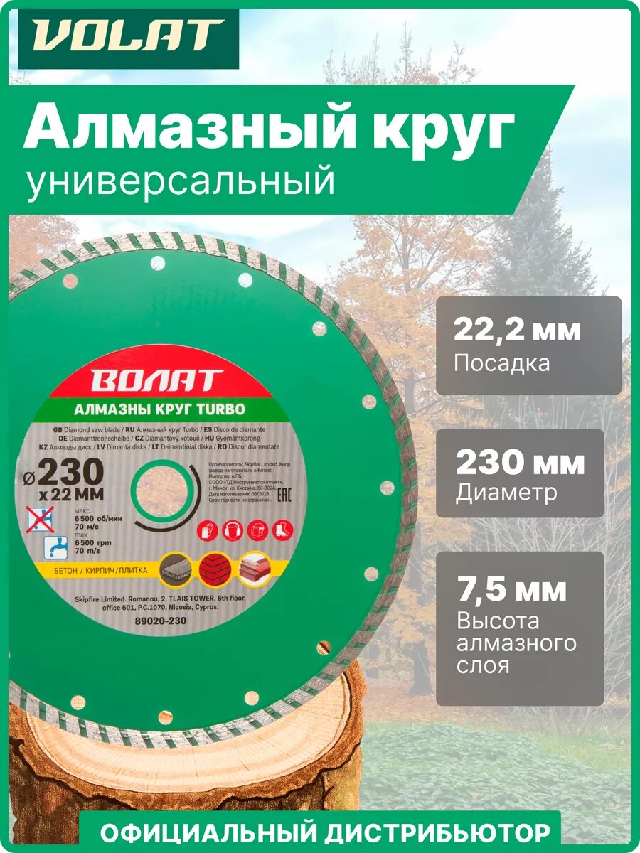 Алмазный круг 230х22 мм универсальный Turbo волат (сухая и мокрая резка) (89020-230)