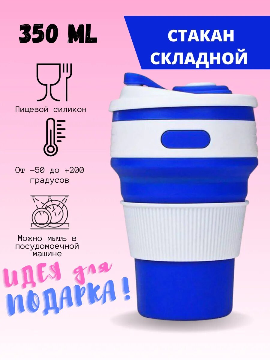 Складной силиконовый стакан с крышкой 350 мл для школы и путешествий | Многоразовый, термостойкий, герметичный синий