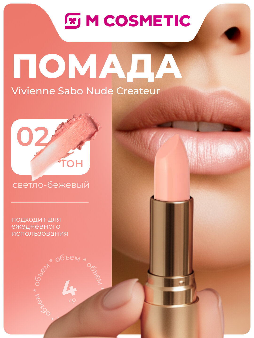 VIVIENNE SABO Пом/Бальзам д/губ/Balm Fantaisie 02тон4г:6/264