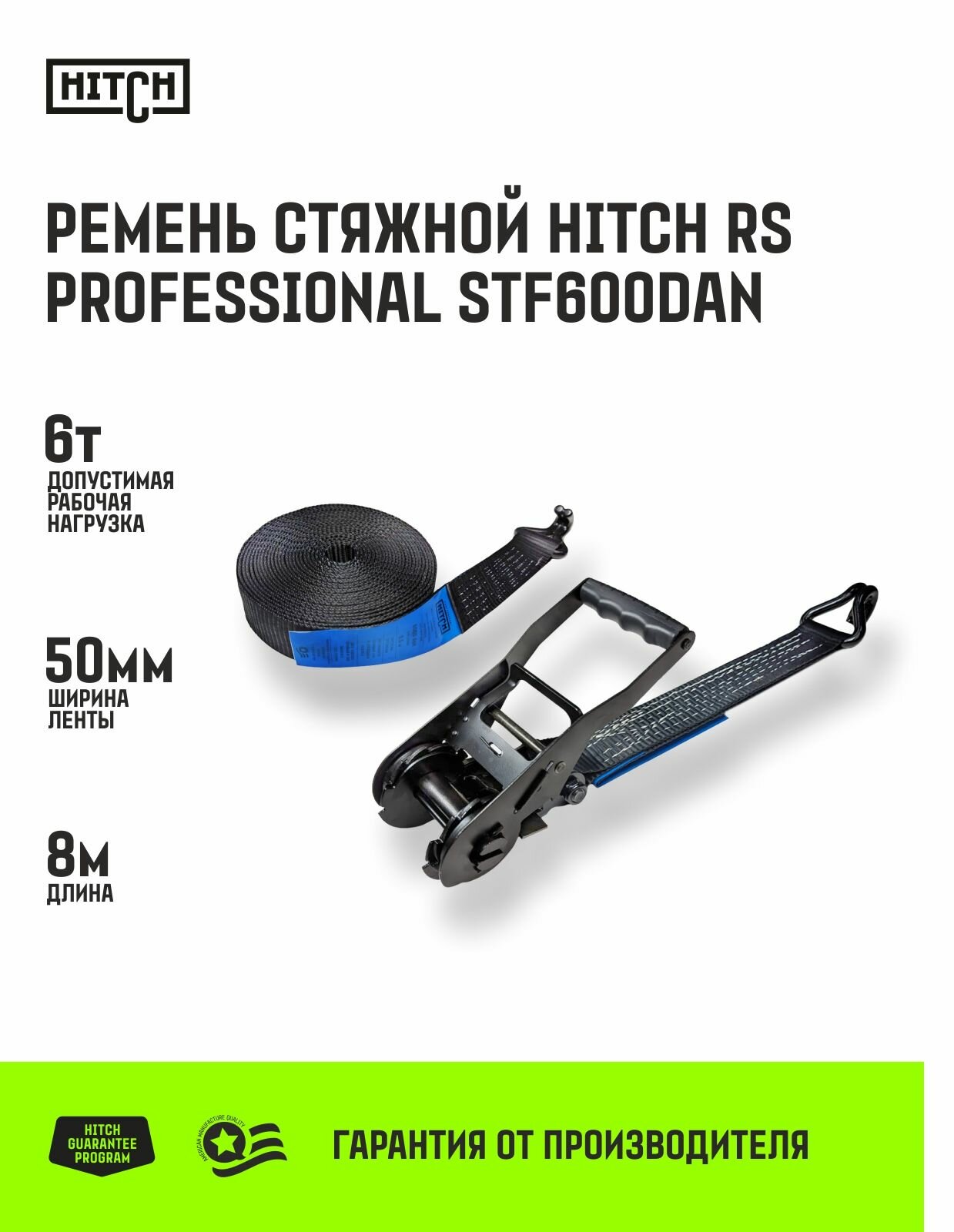 Стяжной ремень для крепления груза с храповым механизмом и крюками HITCH RS PROFESSIONAL 50мм, 6T, 8М