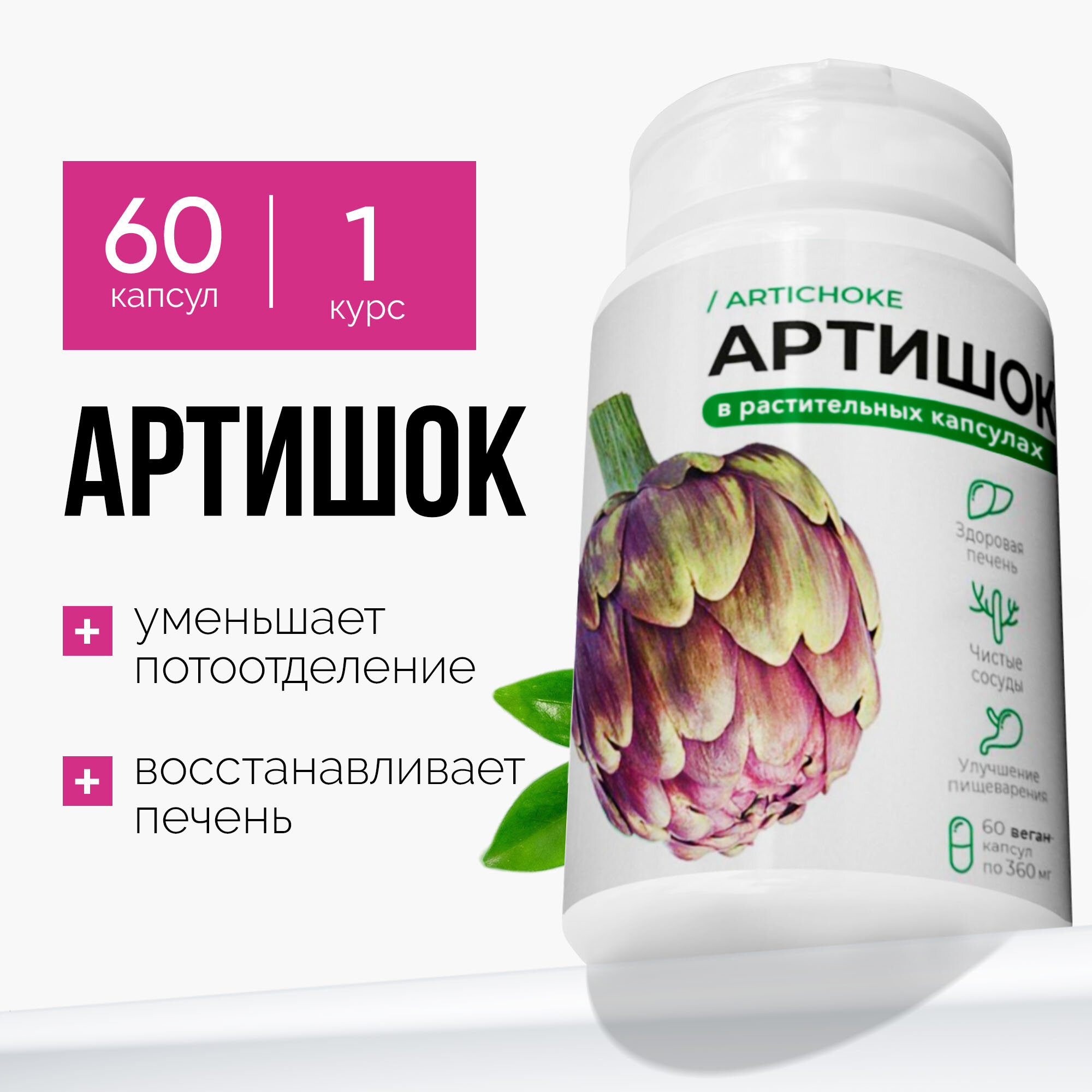 Артишок экстракт для здоровой печени и кишечника/для пищеварения и желчных путей 360 мг 60 капс