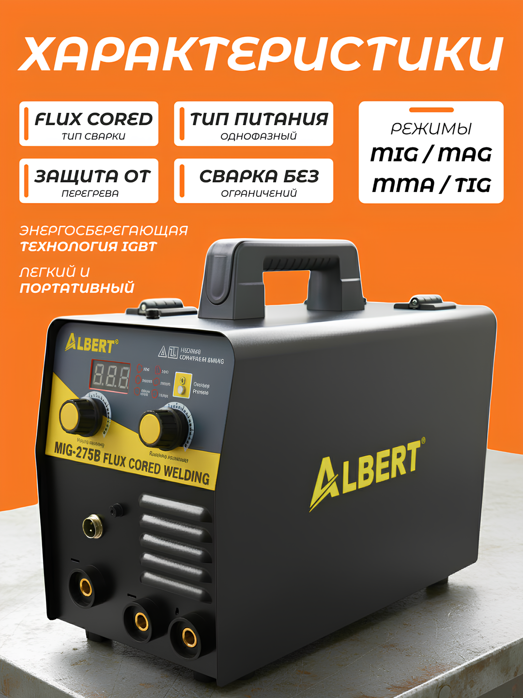 Сварочный полуавтоматический аппарат ALBERT - MIG-275A, MIG/MMA, металлический корпус — фото 1