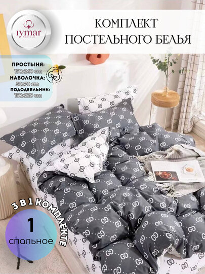 Односпальный комплект постельного белья — 3 предмета, из Супер Сатина | Iymar Textile
