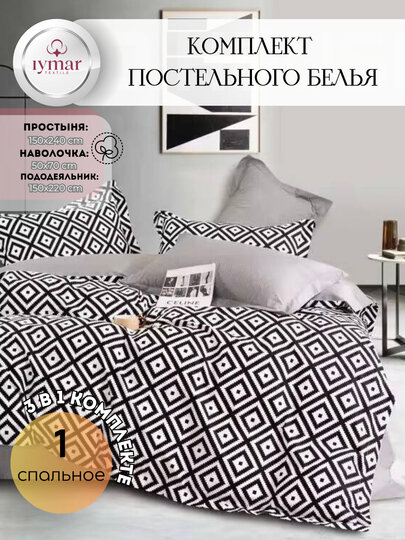 Односпальный комплект постельного белья — 3 предмета, из Супер Сатина | Iymar Textile