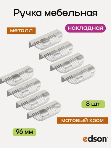 Изображение товара Ручка мебельная накладная 7004 96 мм (8 шт), матовый хром, для шкафа, комода, кухни, тумбочки