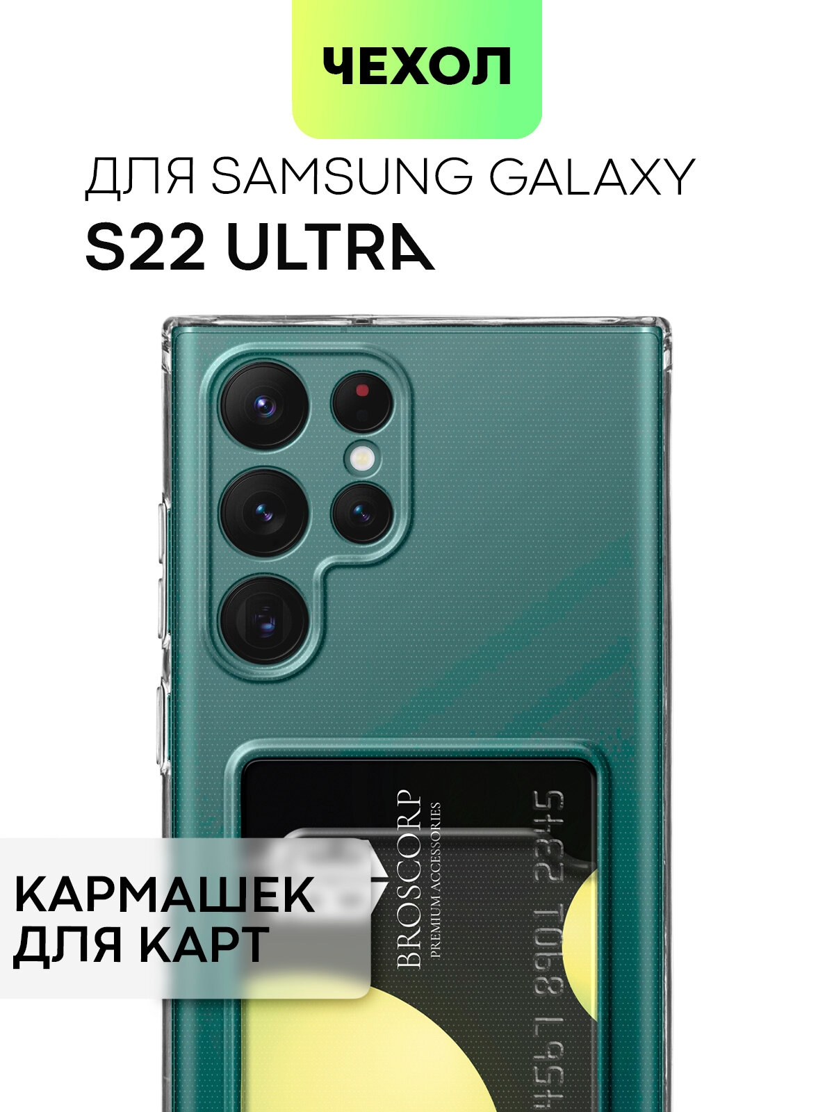 Чехол с кармашком BROSCORP на Samsung Galaxy S22 Ultra (Самсунг Галакси С22 Ультра), защита камер, прозрачный