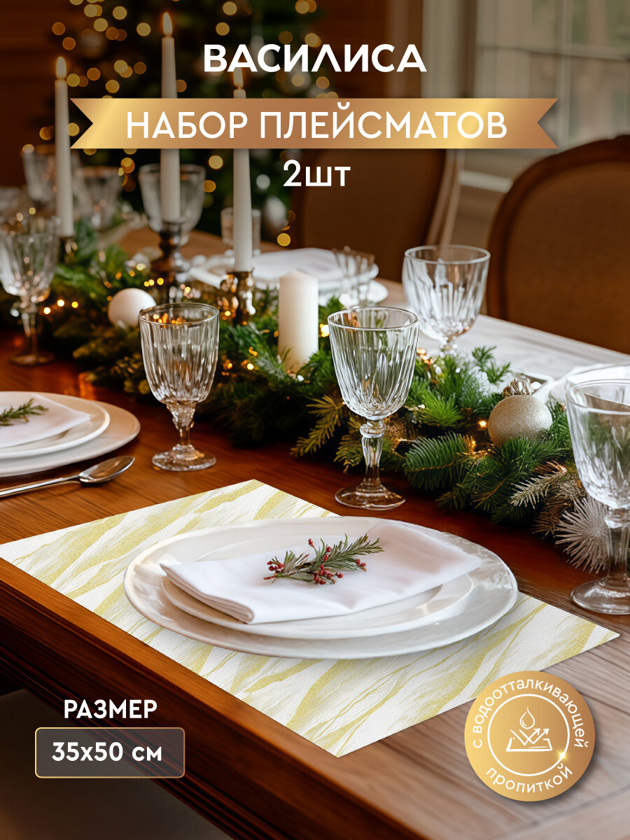 Набор плейсмат жаккардовых салфетка сервировочная с люрексом 35х50 см - 2 шт сияние