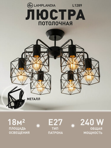 Изображение товара Люстра потолочная Lamplandia L1289 IVIKA, E27*6 макс 40Вт