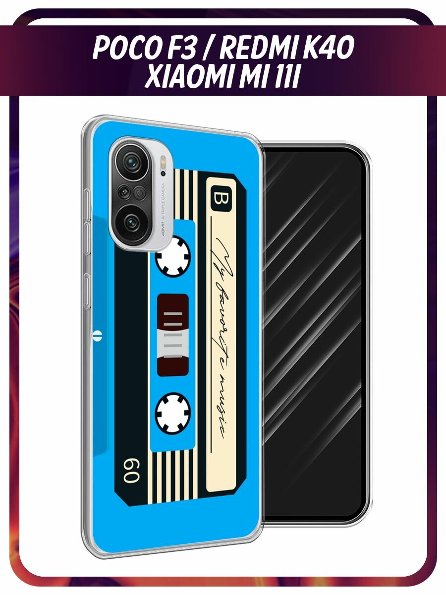 Чехол на Xiaomi Poco F3/Redmi K40/Mi 11i / Поко F3/Редми K40/Ми 11i с принтом "Синяя кассета"
