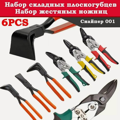 Изображение товара Инструмент для фальцевой кровли Набор из трех частей Прямая головка, изгиб под углом 45, изгиб под углом 903 х набор жестяных ножниц