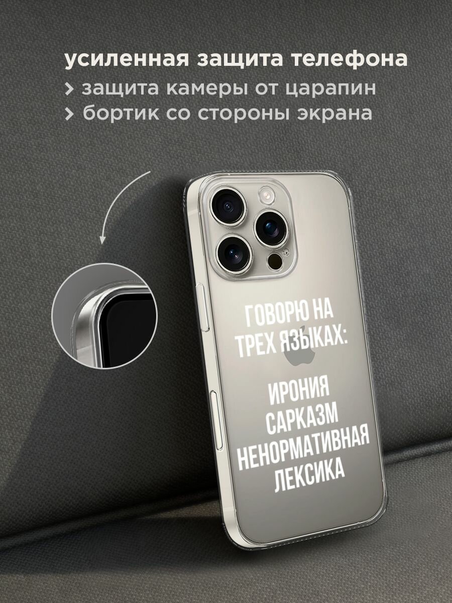 Чехол на Apple iPhone 16 Pro / Айфон 16 Про с принтом "Мои языковые способности", прозрачный — фото 1