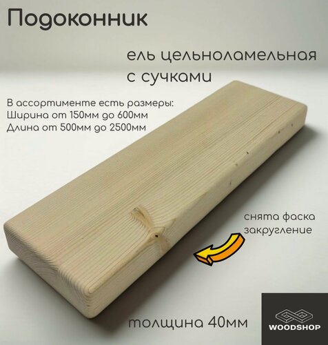 Изображение товара Подоконник деревянный WOODSHOP 40х300х2100 мм хвоя (ель) с сучком цельноламельная сорт С