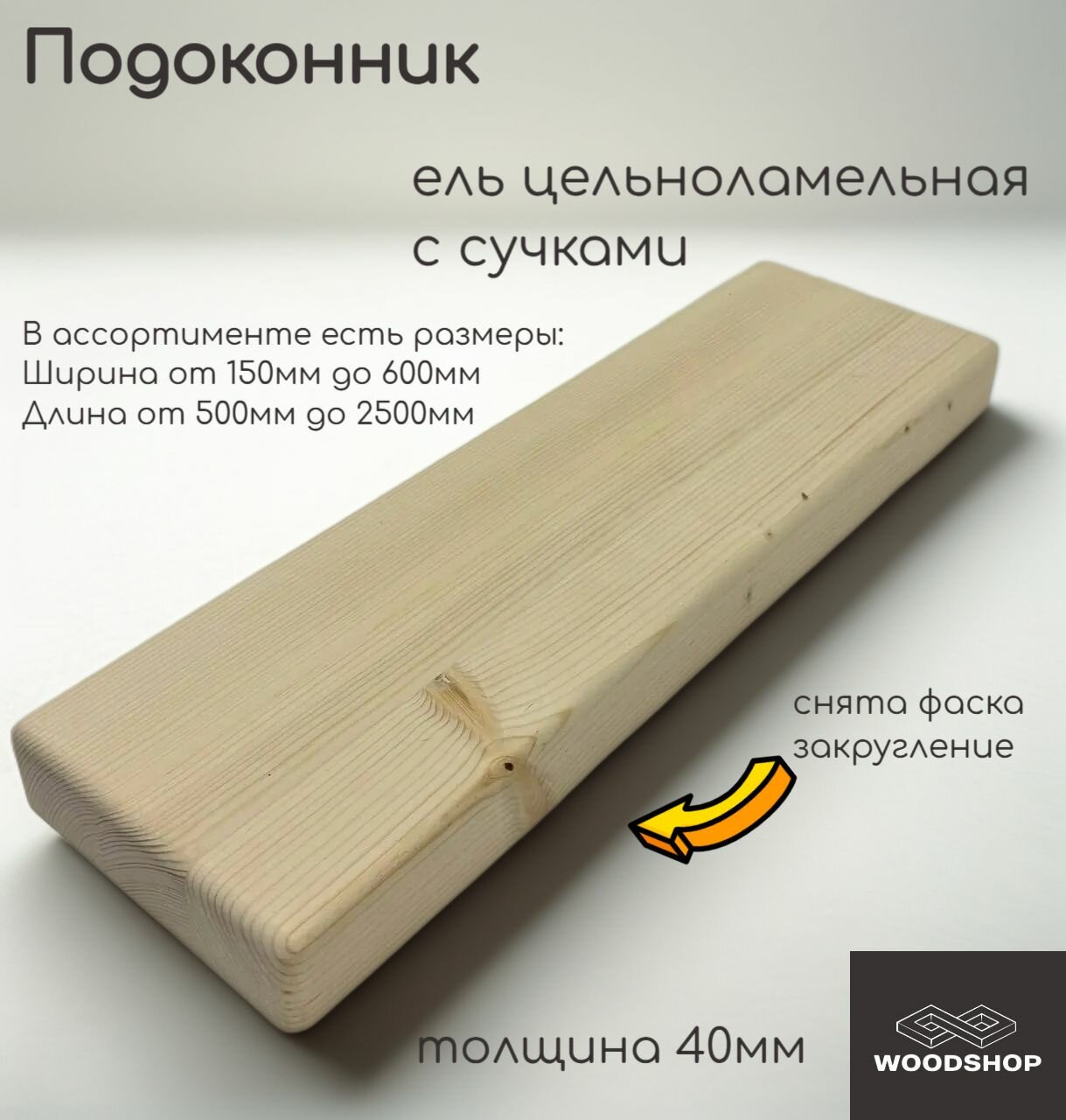 Подоконник деревянный WOODSHOP 40х400х1900 мм хвоя (ель) с сучком цельноламельная сорт С