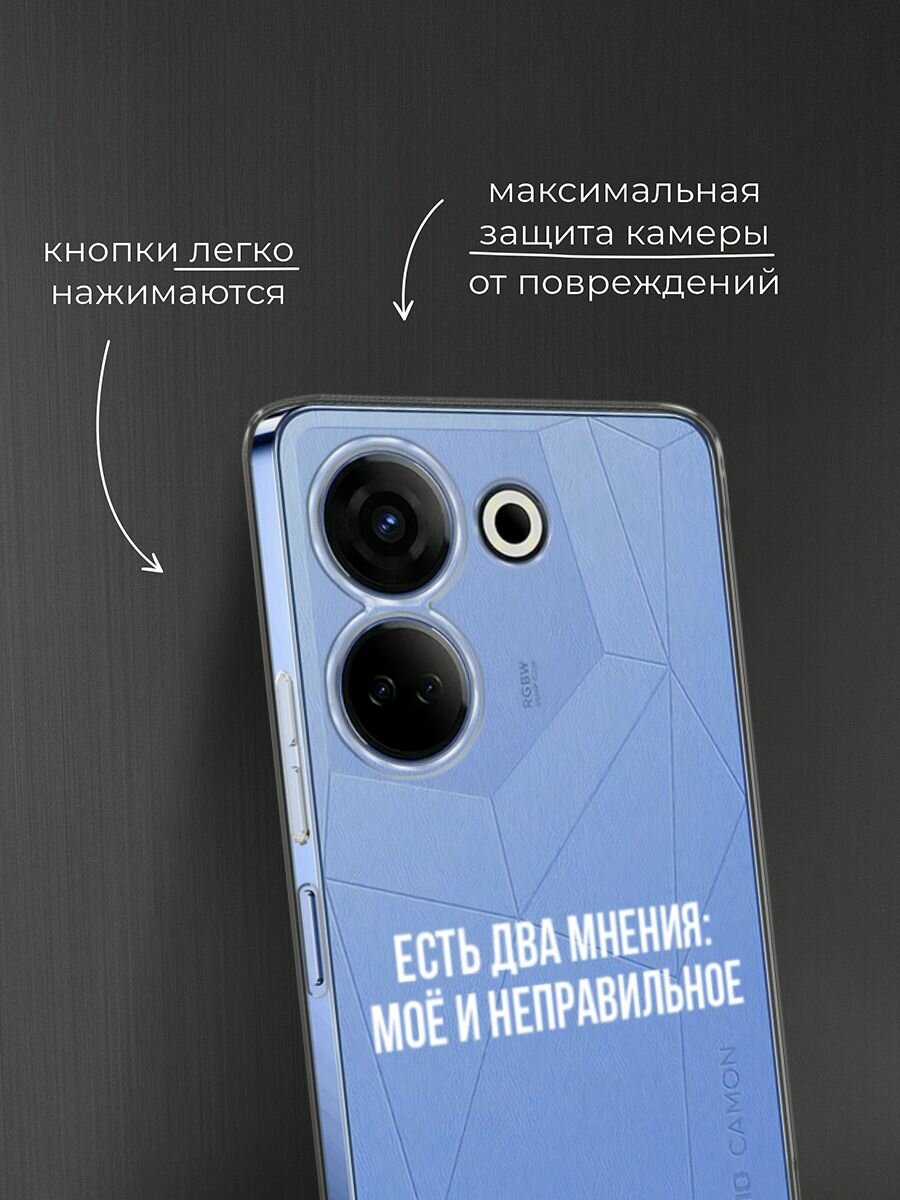 Чехол на Tecno Camon 20/20 Pro 4G / Текно Камон 20/20 Pro 4G с принтом "Два мнения", прозрачный — фото 1