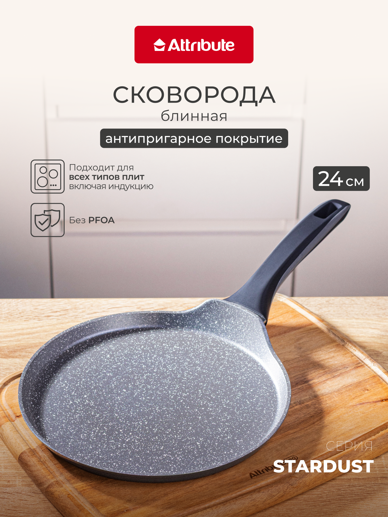 Блинная сковорода ATTRIBUTE 