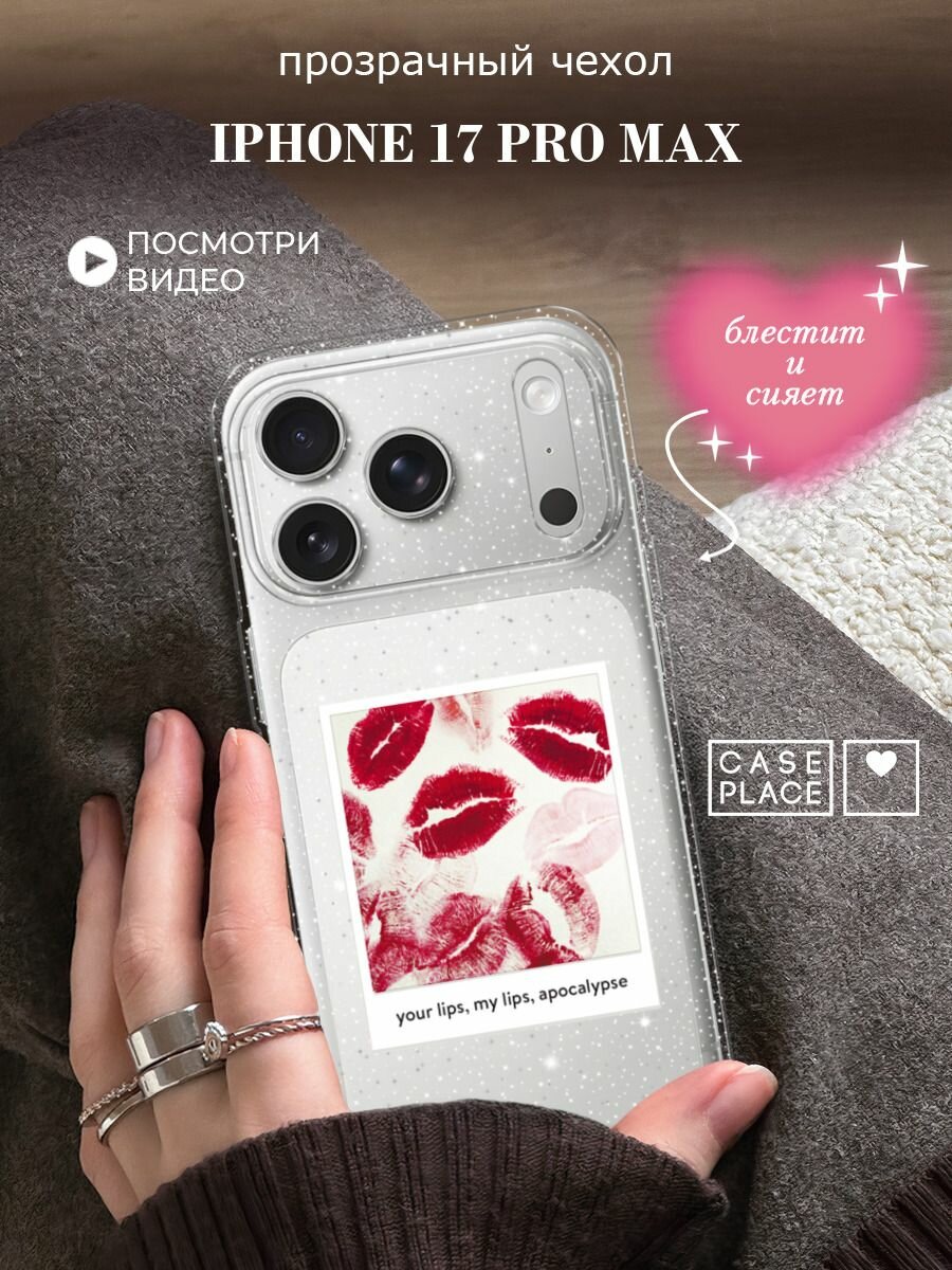 Чехол на iPhone 17 Pro Max (Айфон 17 Про Макс) с блестками и принтом Фото поцелуи