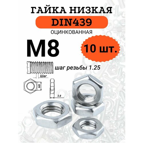 фото Гайка м8 низкая, стальная, оцинкованная din439, комплект из 10 штук