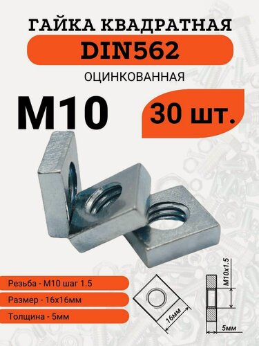 Изображение товара Гайка M10 квадратная, равносторонняя, оцинкованная, DIN562, комплект из, 30 штук.
