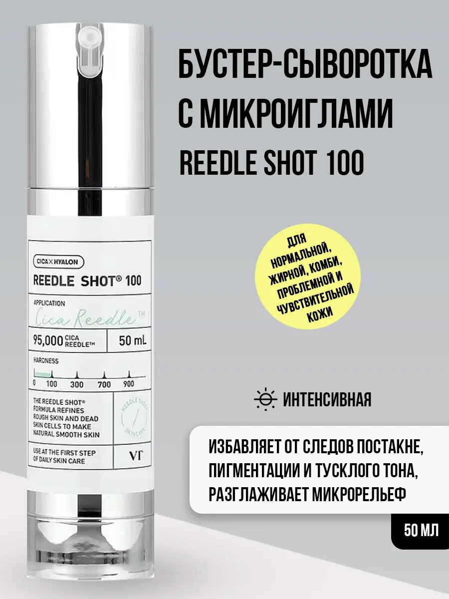 Бустер сыворотка для лица с микроиглами Reedle Shot 100, 50мл