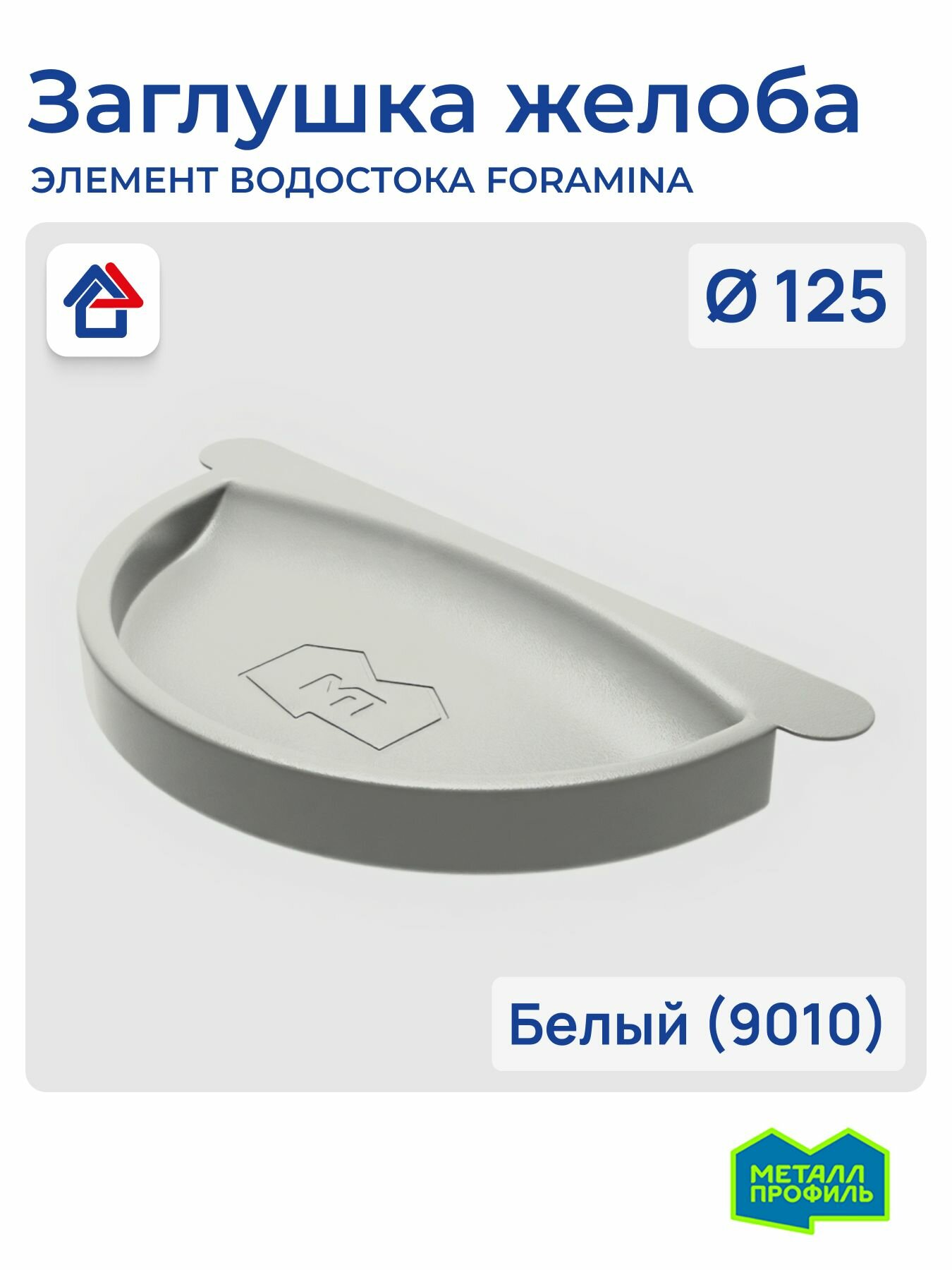 Заглушка желоба водостока D125 белый (9010) Foramina PUR оцинкованная сталь