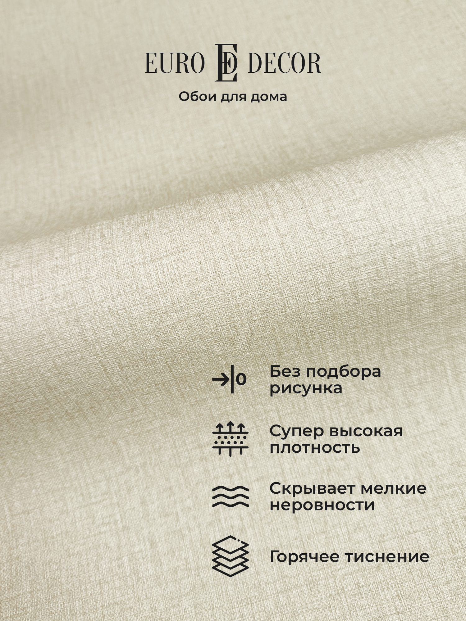 Обои флизелиновые виниловые Base 7302-17 Euro Decor рогожка метровые без подбора