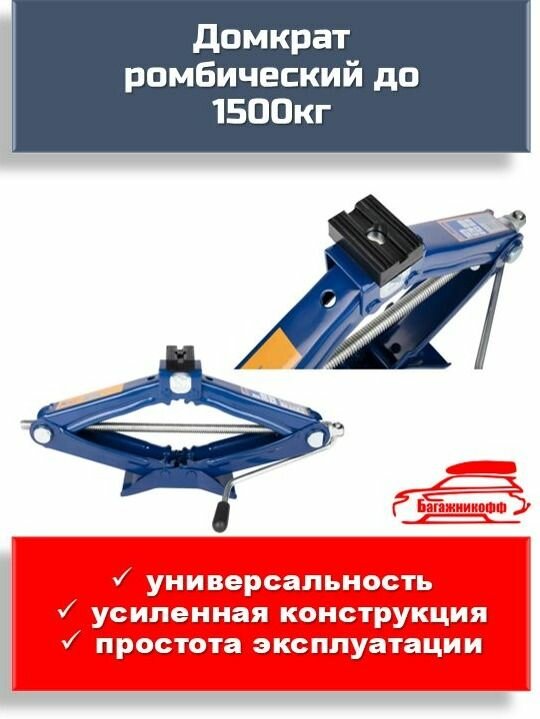 Домкрат автомобильный универсальный ромбический 15 тонны (усиленный)