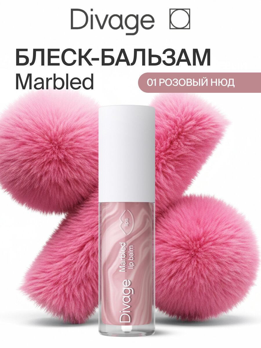 Divage Бальзам для губ Marbled Lip Balm Тон 01 розовый нюд