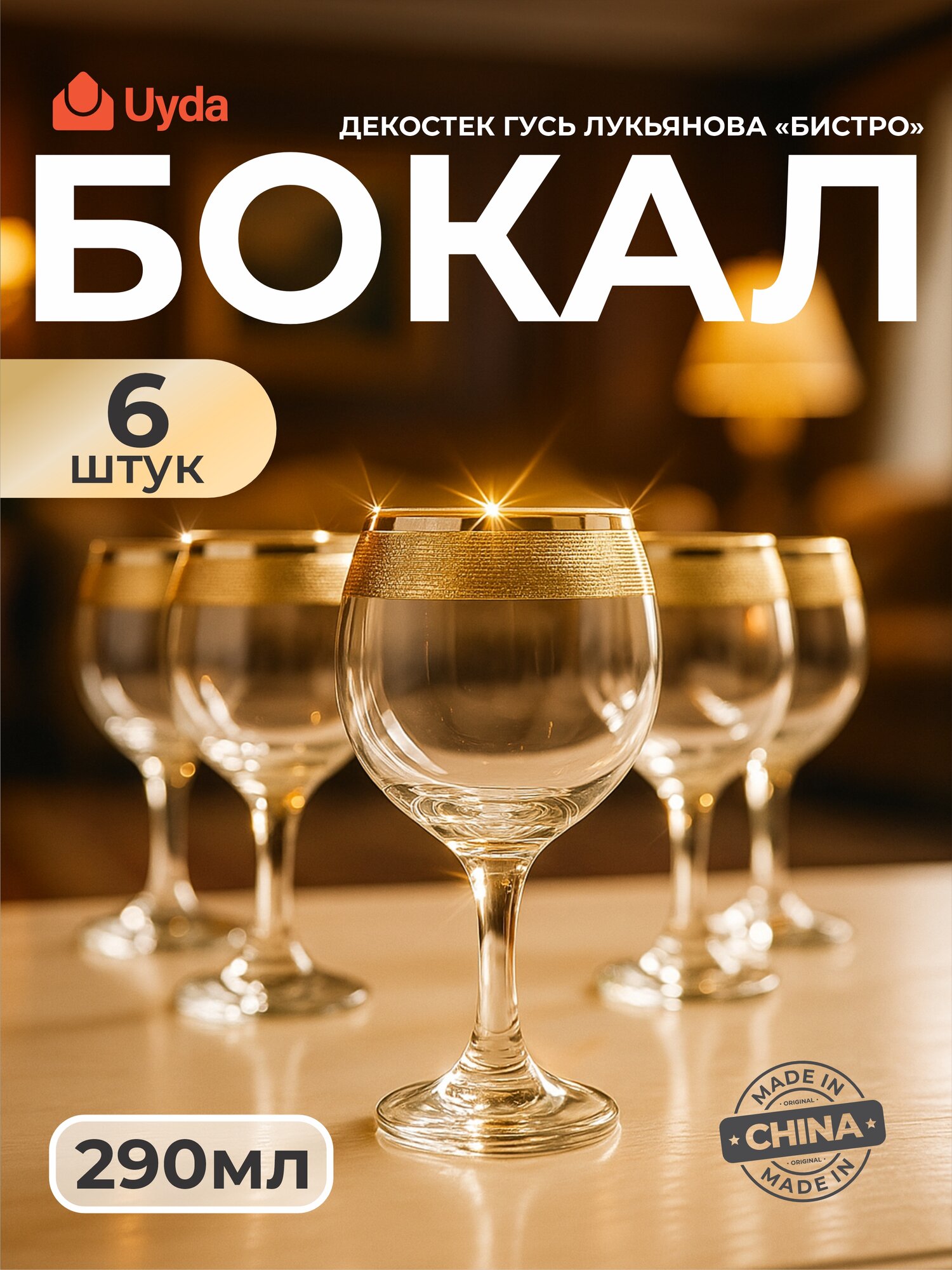 Бокал гусь лукьянова бистро 44411-Кристалл 290мл 6шт 6х8