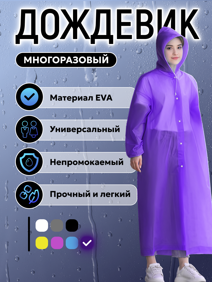 Плащ-дождевик Free Time размер 42/52 фиолетовый