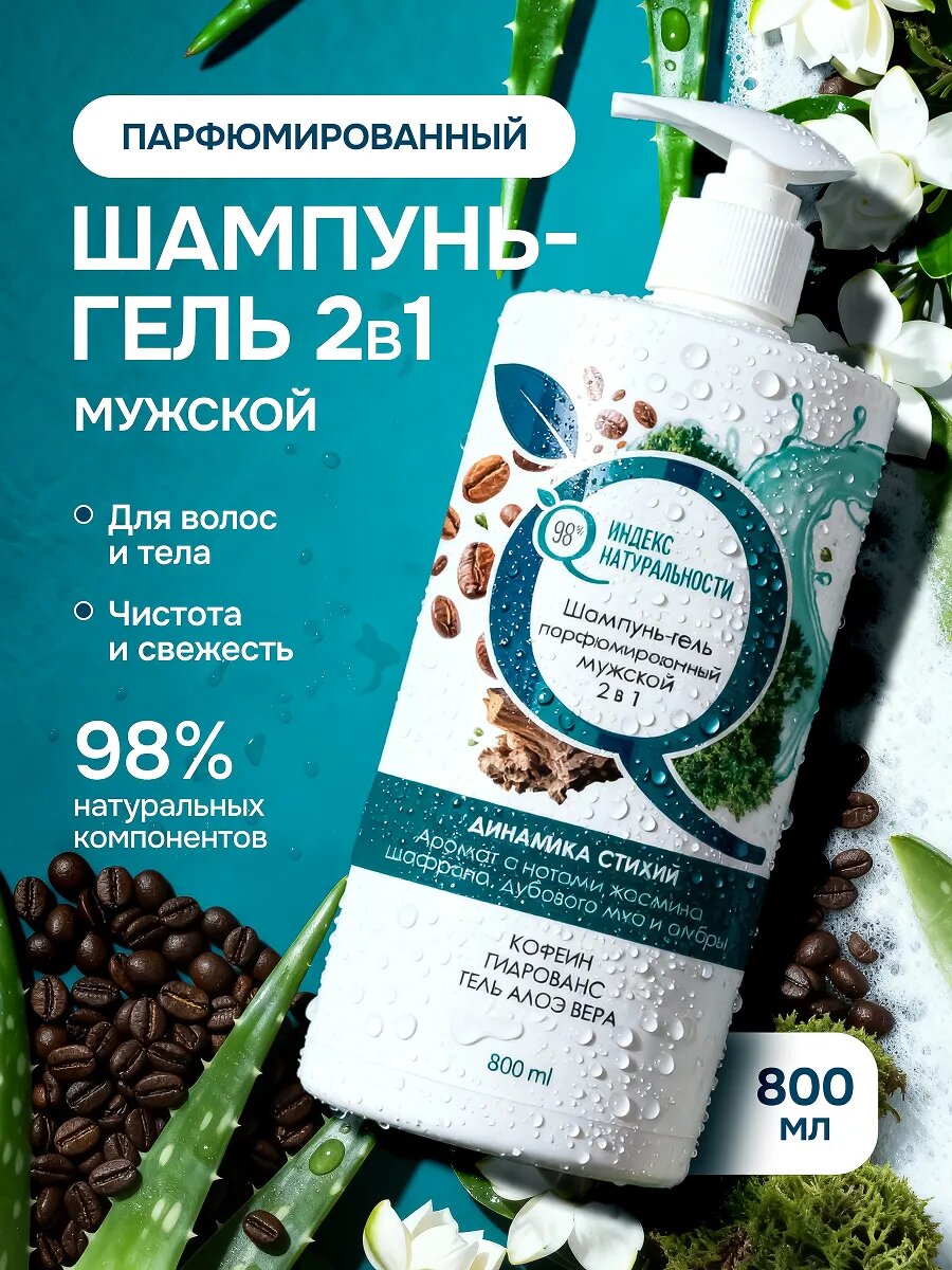 Парфюмированный мужской шампунь + гель для душа 2в1 Индекс Натуральности 800 мл