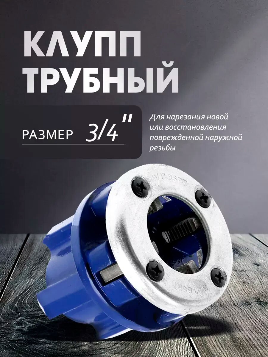 Клупп трубный 3/4