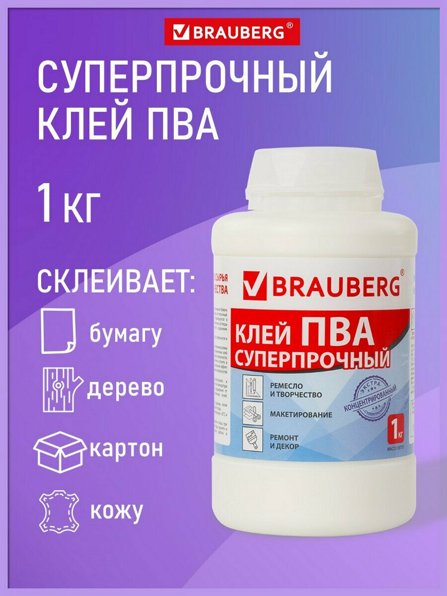 Клей ПВА универсальный для бумаги дерева картона обоев ткани керамики Brauberg 1 кг Экстра суперпрочный 600984