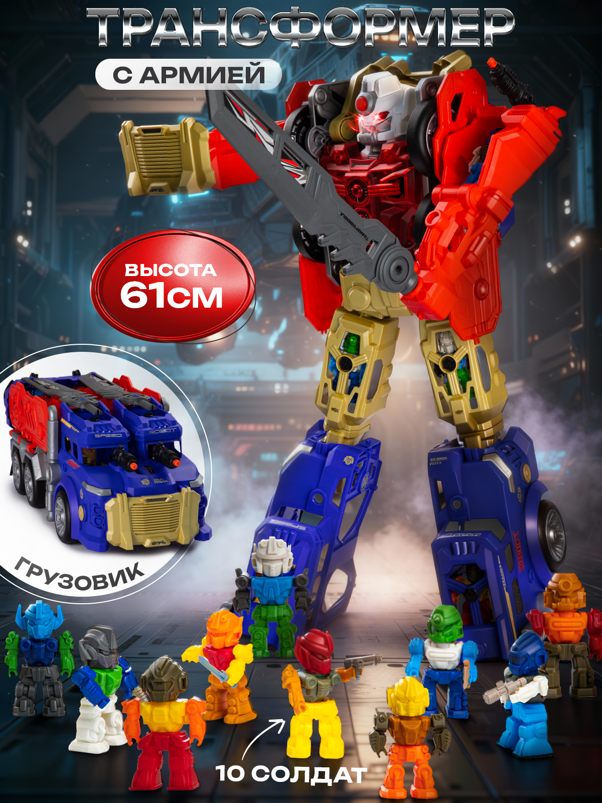 Большой робот трансформер грузовик с армией микроботов, стреляет пулями, высота 61 см, со светом и звуком, BestLike