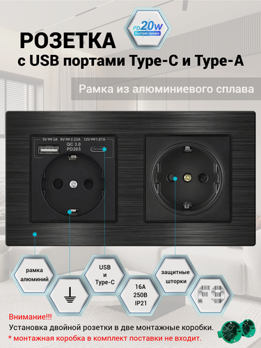 Изображение товара Розетка двойная 2 поста с USB и type-C входами 5В/3A, быстрая зарядка 20W, рамка из алюминия, цвет чёрный. F9