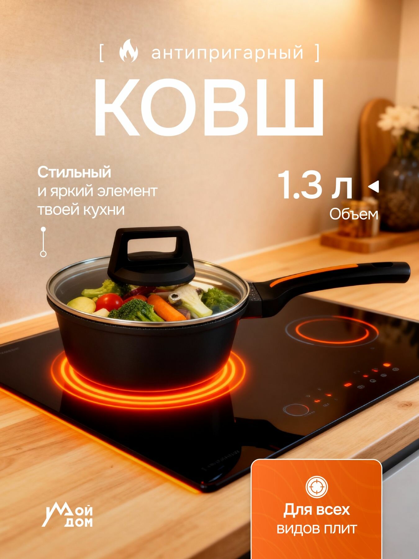 Ковш "Мой дом", антипригарное покрытие, крышка, термоизолированная ручка, 1,3л