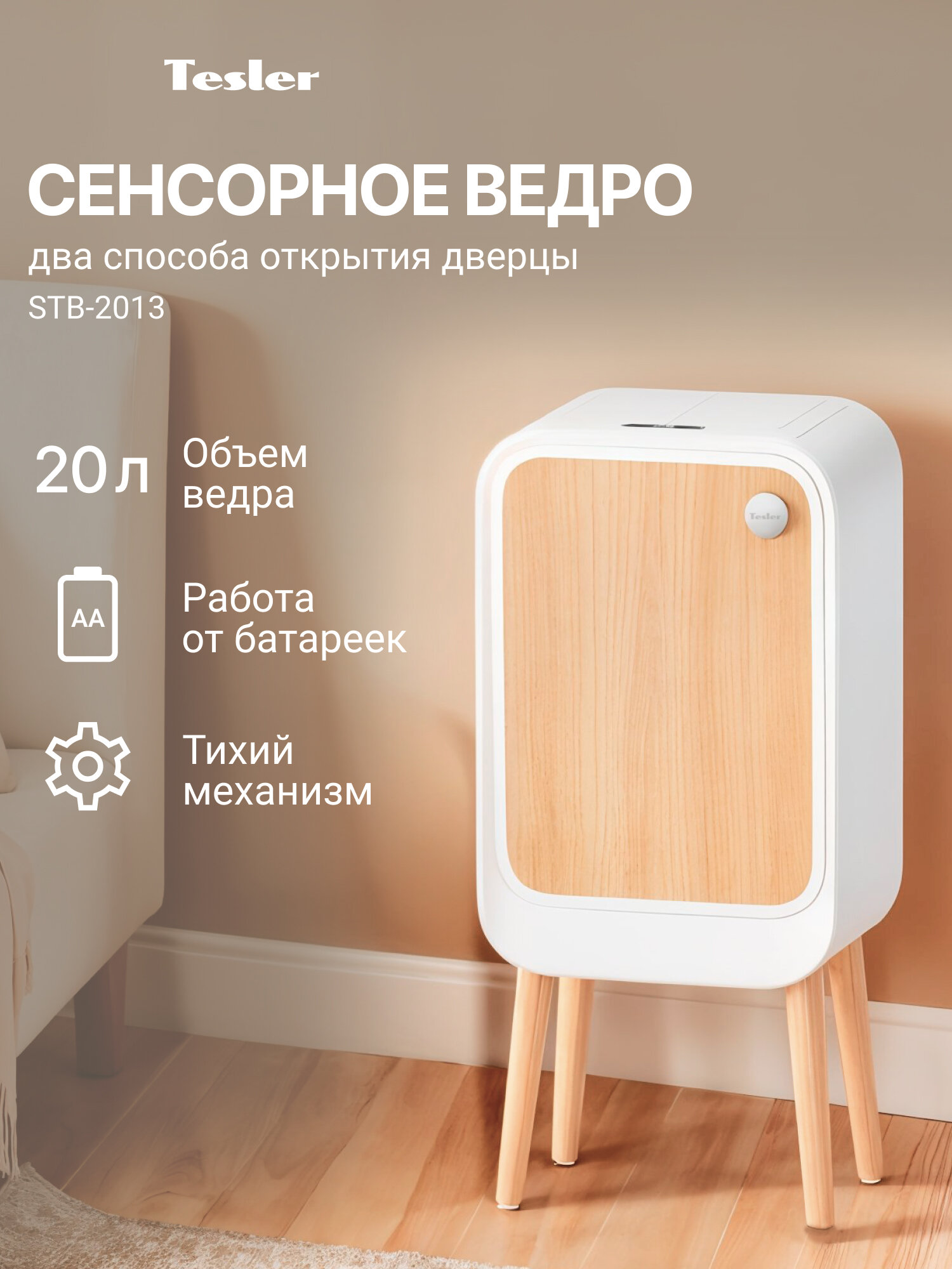 Сенсорное ведро для мусора TESLER STB-2013 WOOD, 20 л, металл, низкий уровень шума, декоративная вставка со структурой дерева