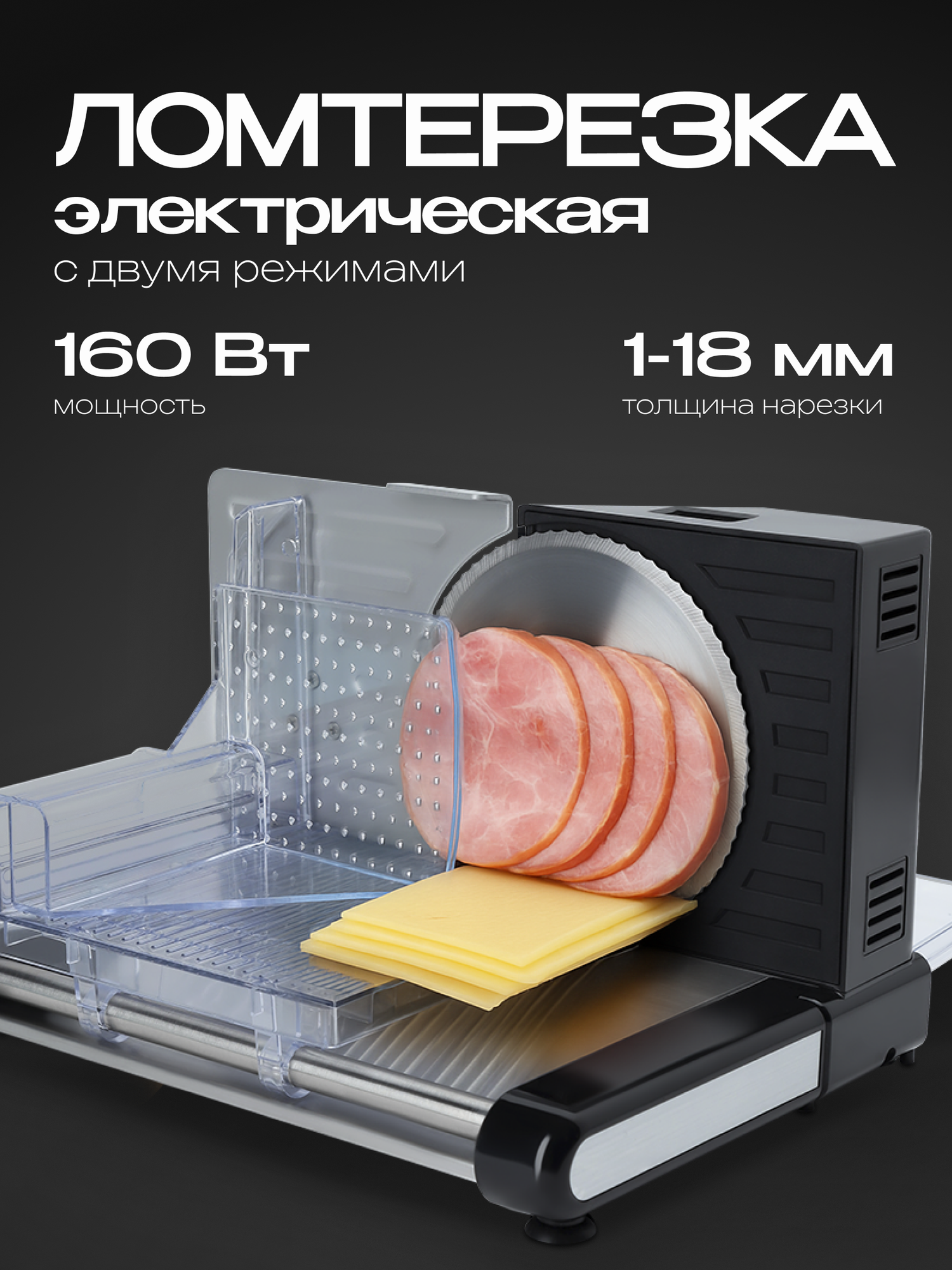 Электрическая ломтерезка толщина нарезки до 18 мм мощность 160 Вт черная