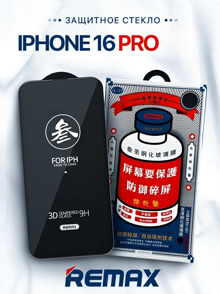 Противоударное защитное стекло Remax GL-27 для Apple Iphone 16 Pro