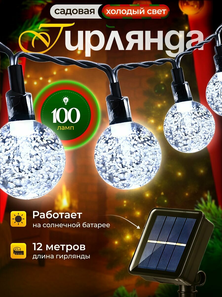 Гирлянда на солнечных батарее садовая 100 ламп, 12 м / Гирлянда уличная