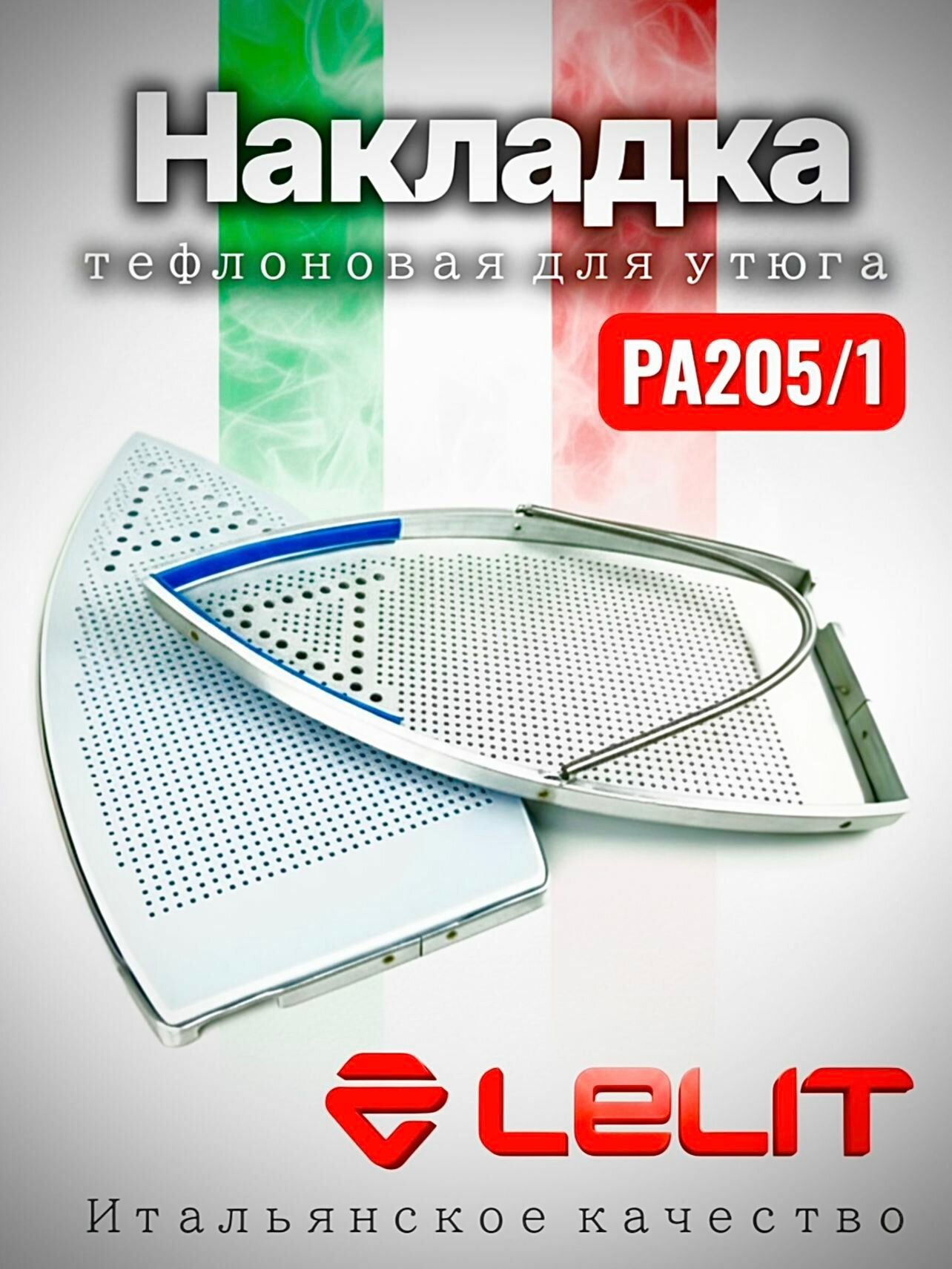 Тефлоновая подошва для парогенератора Lelit Лелит PS11/PS20/PS21/PS25/PS05/B/PS09N/PS09D/PG027/PG03