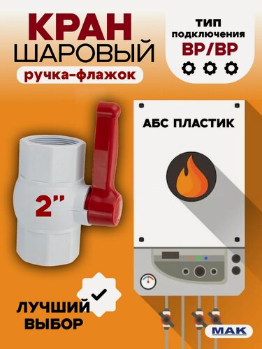 Изображение товара Кран шаровый MAK, 2" м/м, ручка-бабочка, полипропиленовый из АБС пластика
