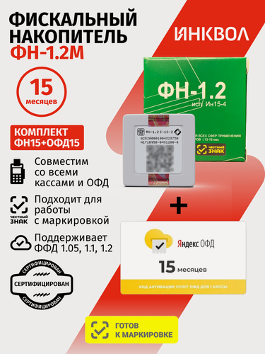 Изображение товара Фискальный накопитель на 15 месяцев (ФН-1.2М/15), 54ФЗ с Яндекс ОФД на 15 месяцев