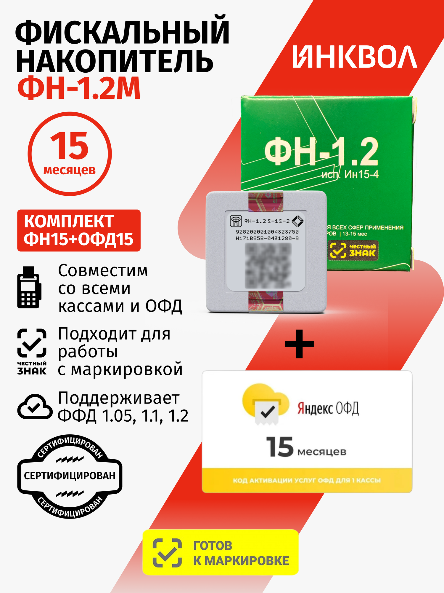 Фискальный накопитель на 15 месяцев (ФН-1.2М/15) 54ФЗ с Яндекс ОФД на 15 месяцев