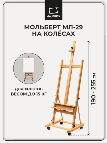 Изображение товара Студийный мольберт Малевичъ МЛ-29, бук, напольный, с регулировкой наклона